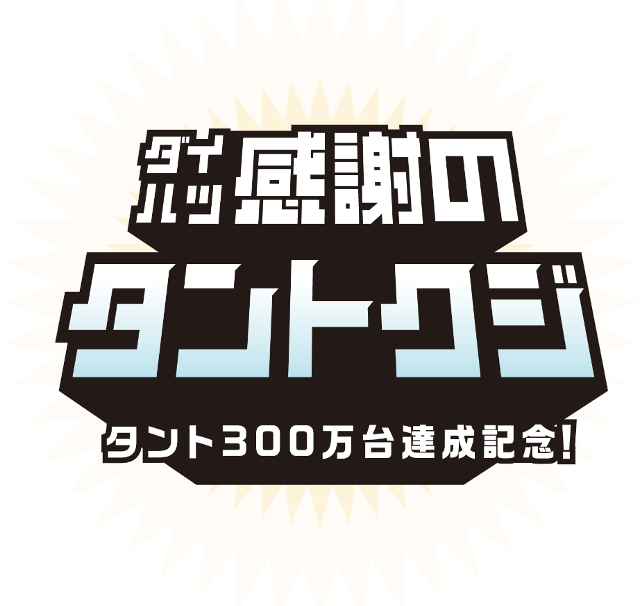 くらしの相棒た〜んと祭り 毎月変わる！ くらしの相棒アイテムプレゼント！